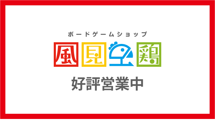 ボードゲームショップ風見鶏