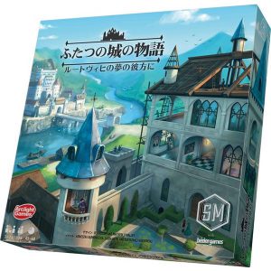 ボードゲームレビュー〜ふたつの城の物語〜