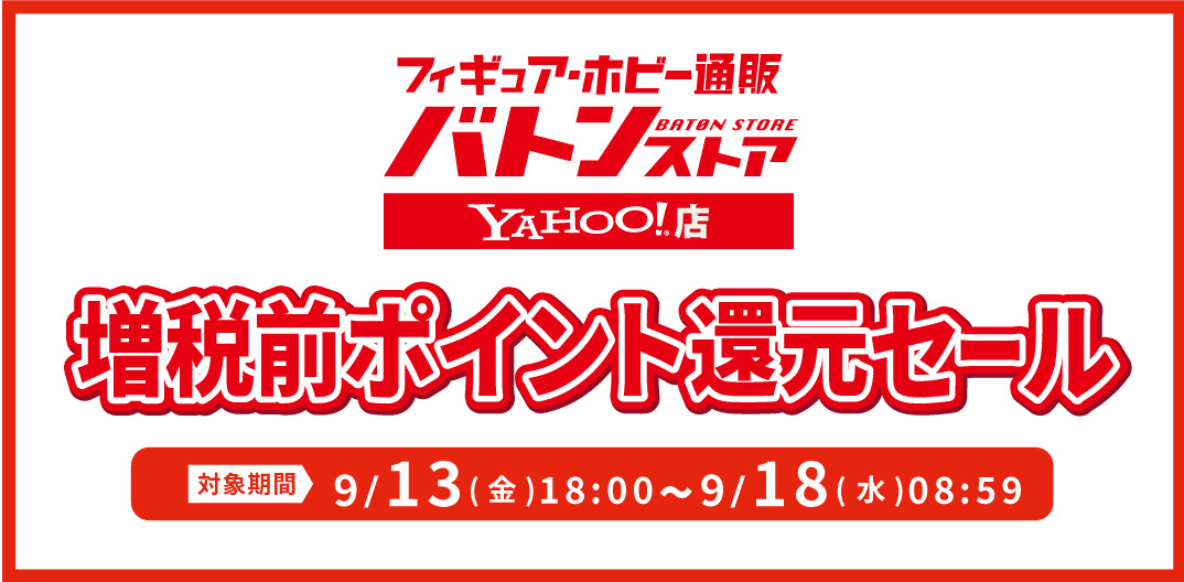 バトンストアYahoo!店!増税前ポイント還元セール開催!!!